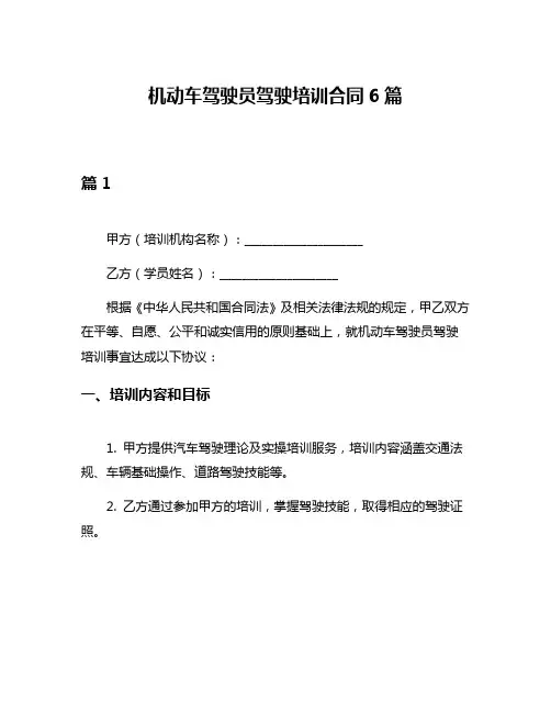 机动车驾驶员驾驶培训合同6篇