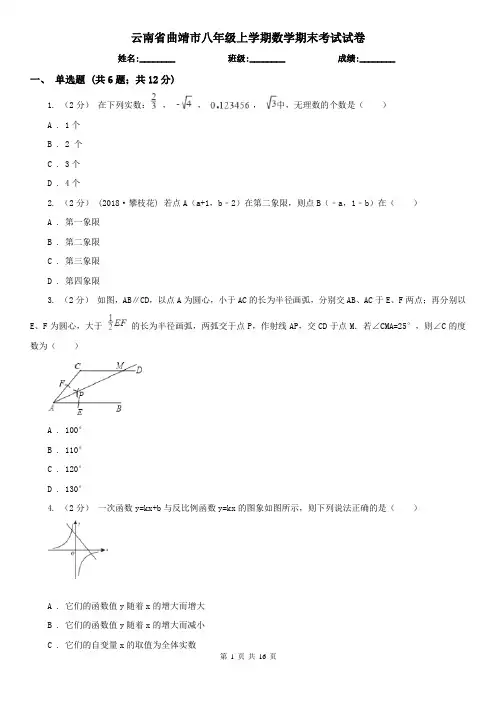 云南省曲靖市八年级上学期数学期末考试试卷 