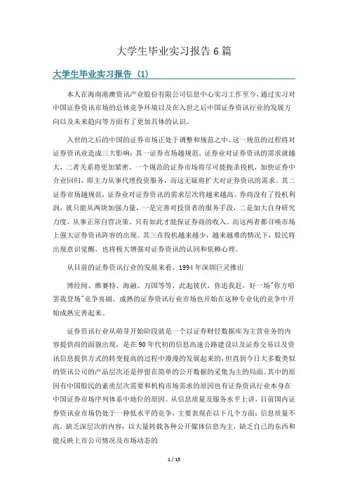 大学生毕业实习报告6篇