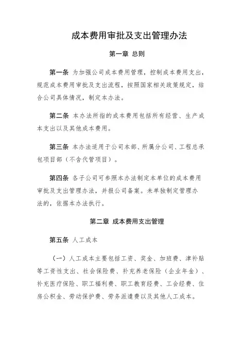 最新成本费用审批及支出管理办法