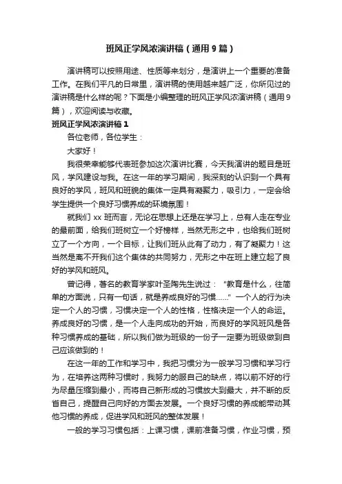 班风正学风浓演讲稿（通用9篇）