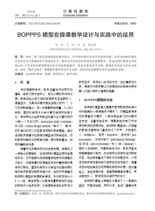 BOPPPS模型在微课教学设计与实践中的运用