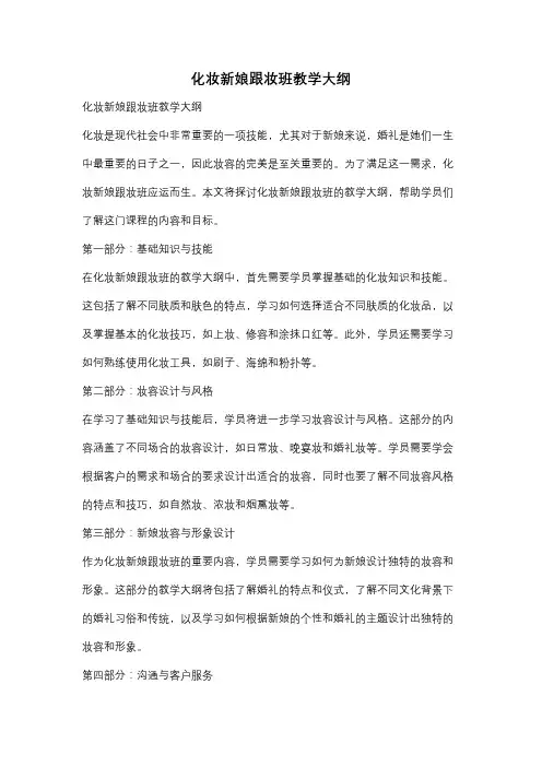 化妆新娘跟妆班教学大纲