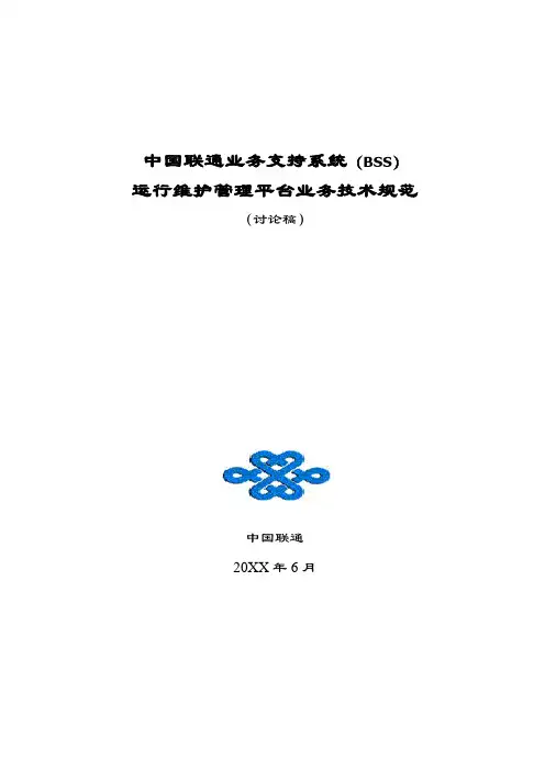 推荐-中国联通BSS运行维护管理平台业务技术规范讨论稿1 精品