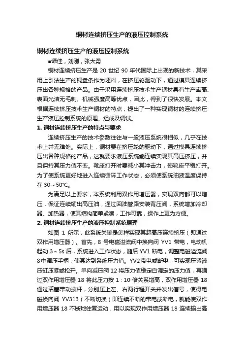 铜材连续挤压生产的液压控制系统