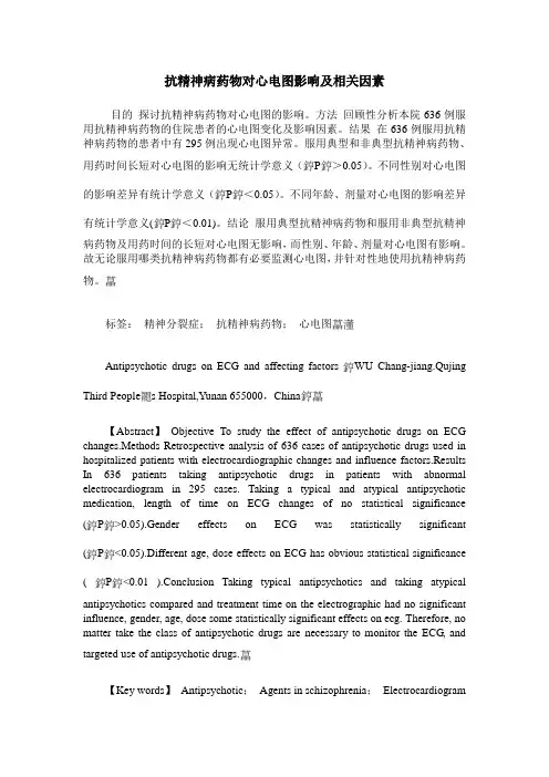 抗精神病药物对心电图影响及相关因素