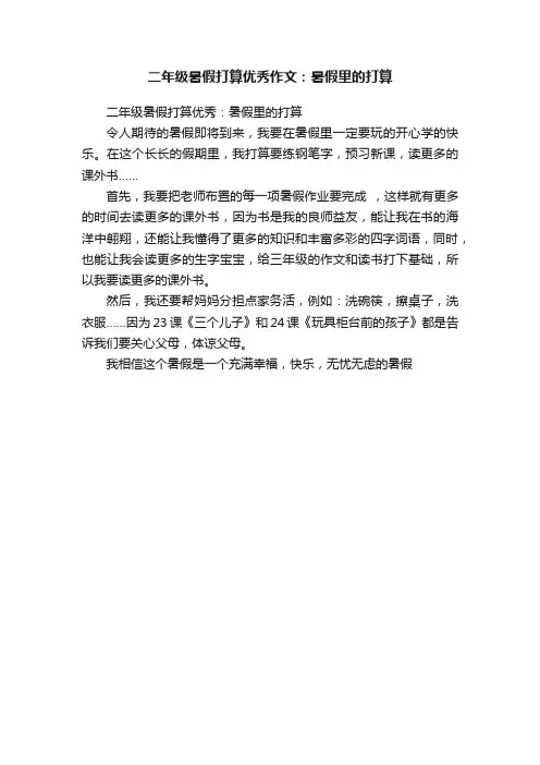 二年级暑假打算优秀作文：暑假里的打算