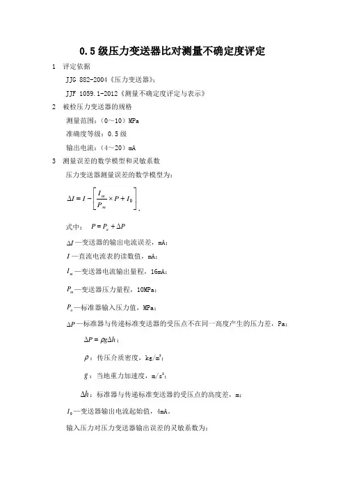 压力变送器比对不确定度评定报告