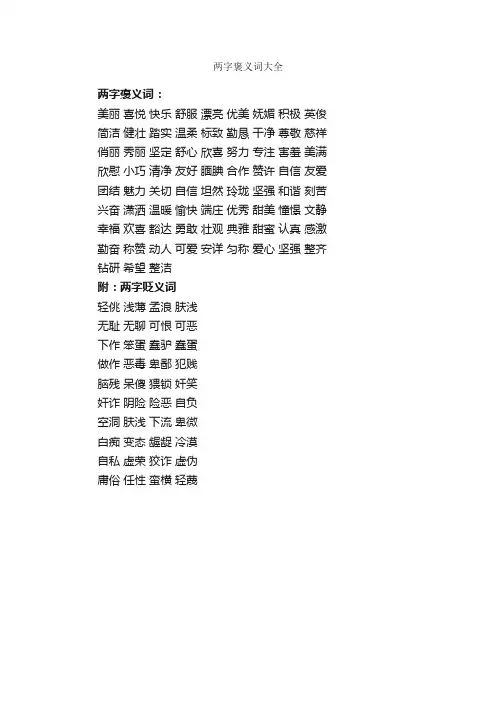 两字褒义词大全_写作素材
