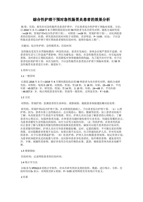 综合性护理干预对急性肠胃炎患者的效果分析