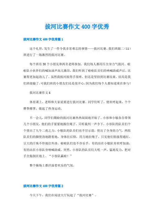 拔河比赛作文400字优秀