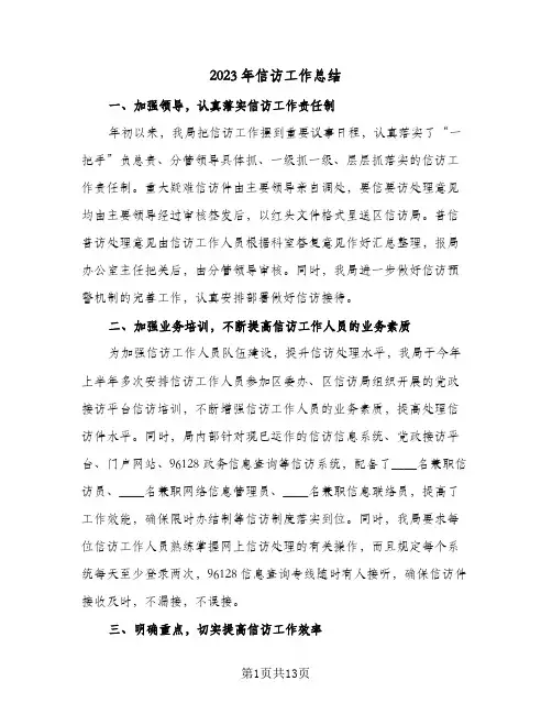 2023年信访工作总结(四篇)