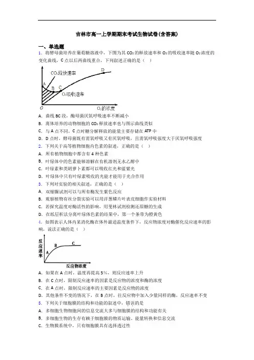 吉林市高一上学期期末考试生物试卷(含答案)