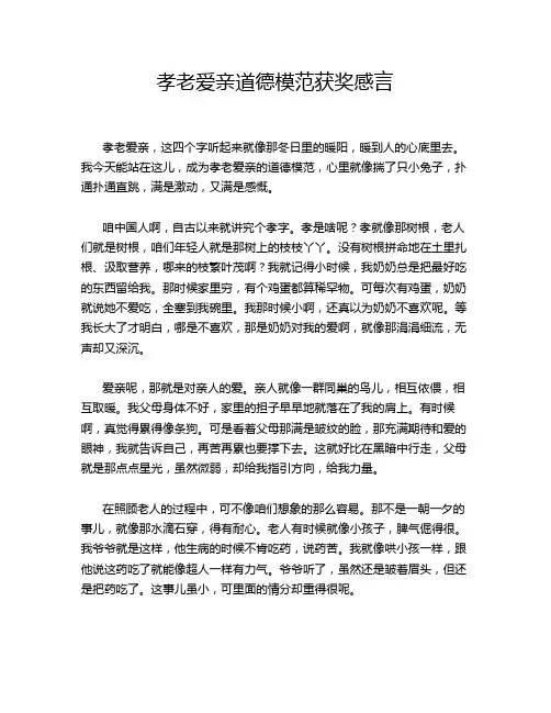孝老爱亲道德模范获奖感言