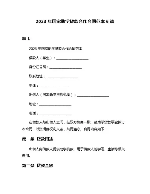 2023年国家助学贷款合作合同范本6篇