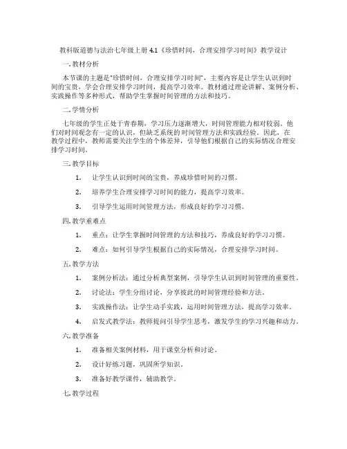 教科版道德与法治七年级上册4.1《珍惜时间,合理安排学习时间》教学设计