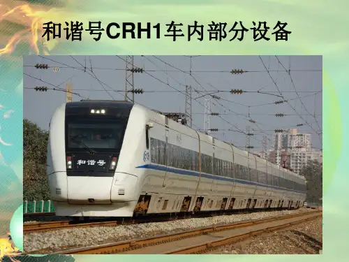 CRH1车内部分设备