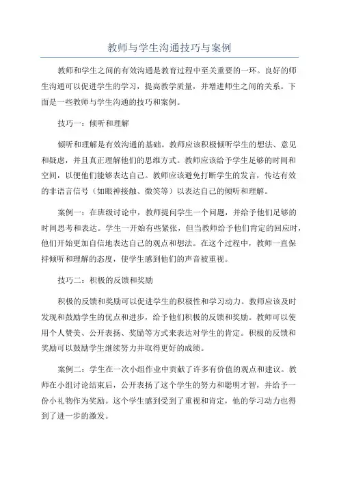 教师与学生沟通技巧与案例