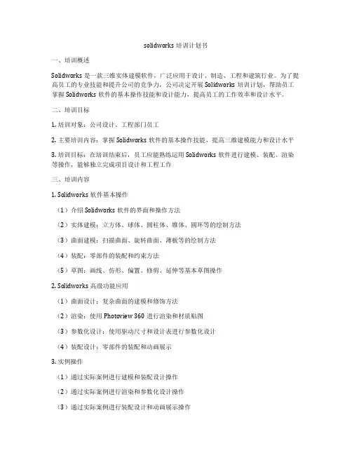 solidworks培训计划书