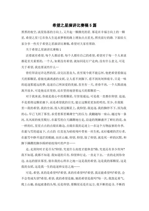 希望之星演讲比赛稿5篇