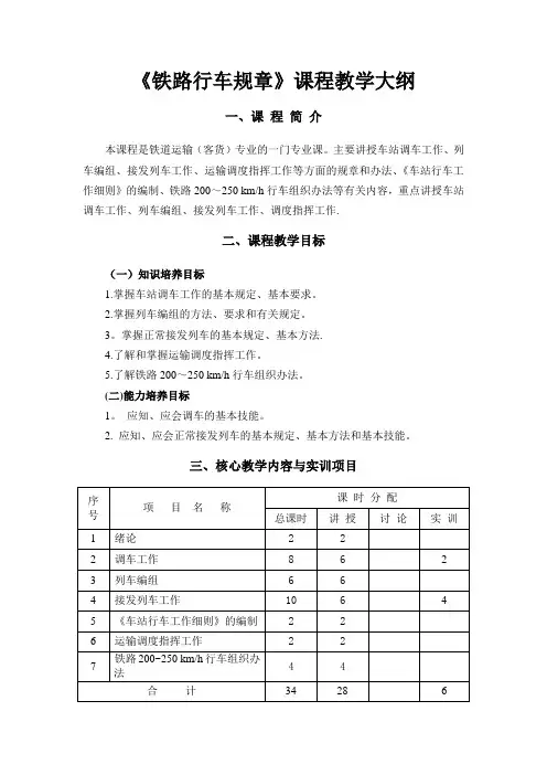 《铁路行车规章》课程教学大纲