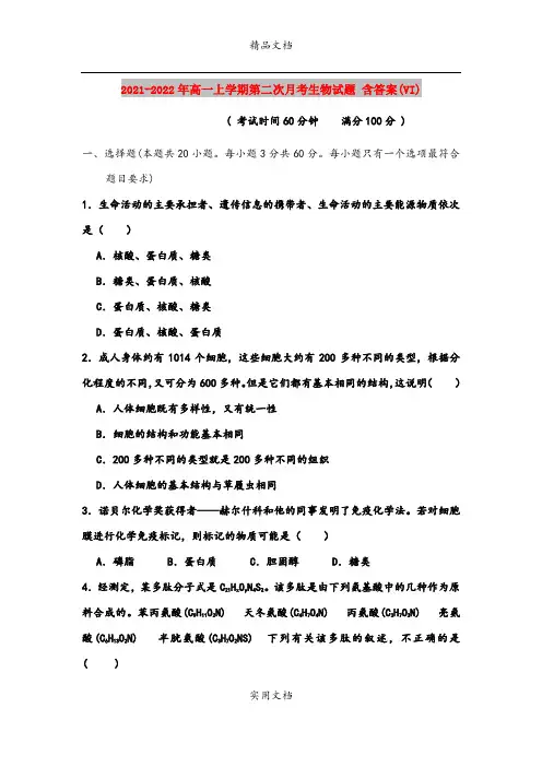 2021-2022年高一上学期第二次月考生物试题 含答案(VI)