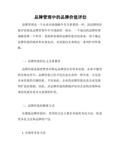 品牌管理中的品牌价值评估