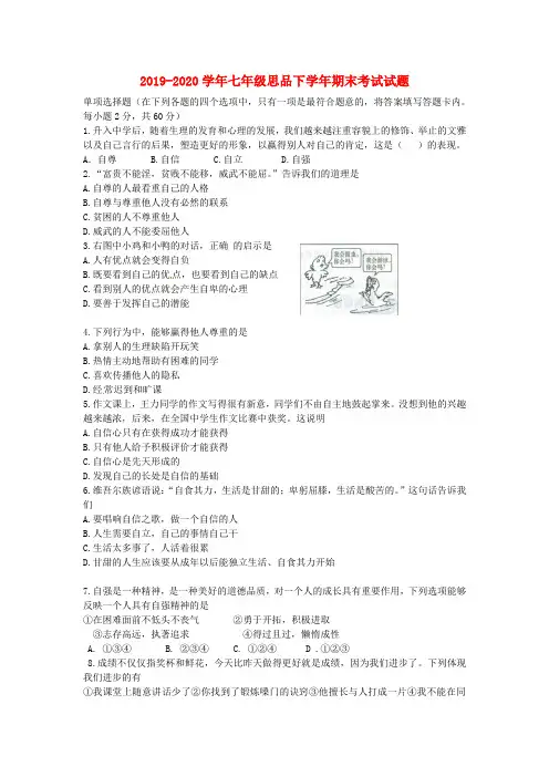 2019-2020学年七年级思品下学年期末考试试题