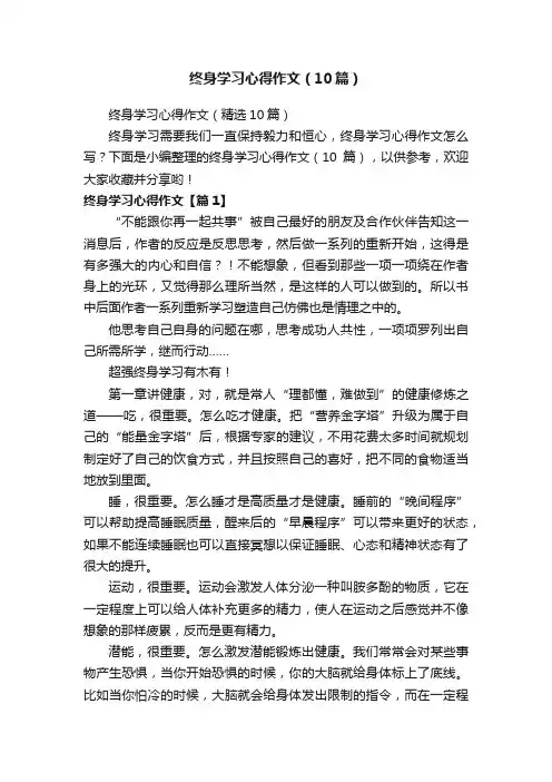 终身学习心得作文（10篇）