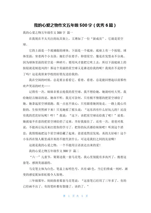 我的心爱之物作文五年级500字(优秀6篇)