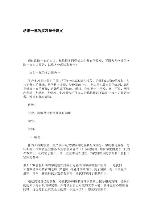 洛阳一拖的实习报告范文 总结报告模板