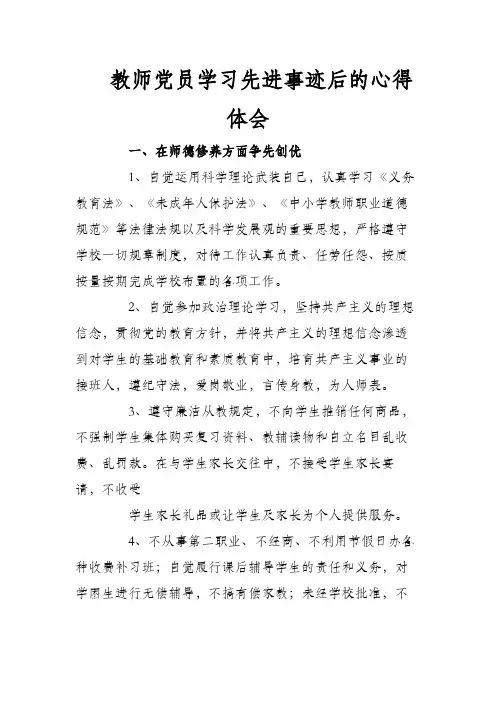 教师党员学习先进事迹后的心得体会
