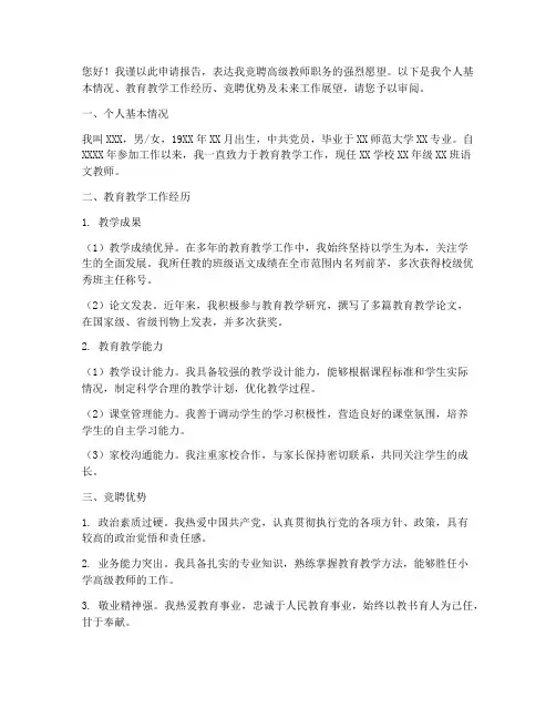 竞聘高级教师申请报告