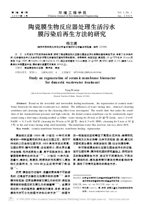 陶瓷膜生物反应器处理生活污水膜污染后再生方法的研究