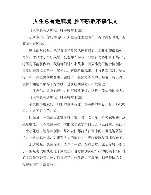 人生总有逆顺境,胜不骄败不馁作文