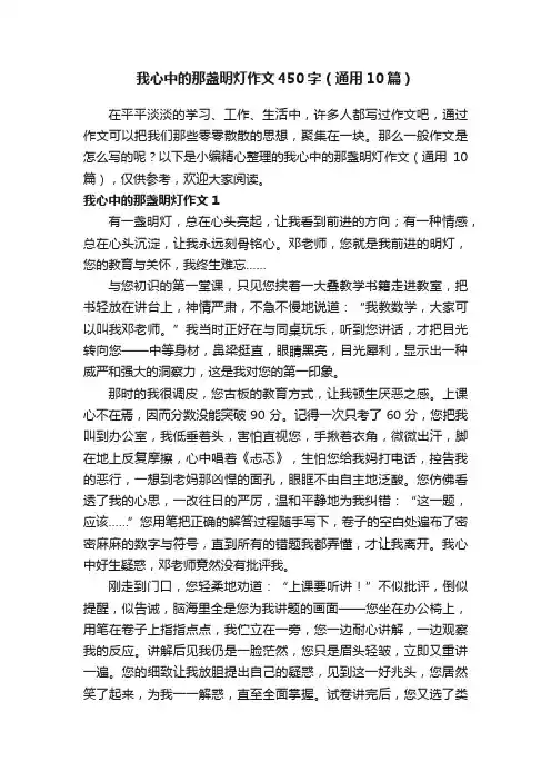 我心中的那盏明灯作文450字（通用10篇）