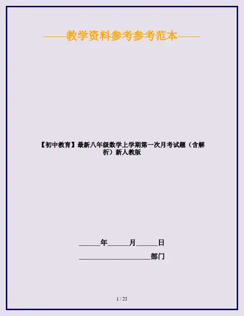 【初中教育】最新八年级数学上学期第一次月考试题(含解析)新人教版