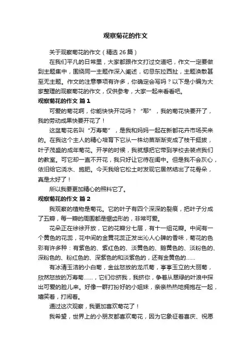 关于观察菊花的作文（精选26篇）