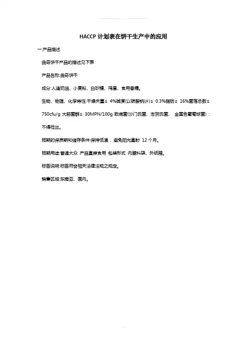 HACCP计划表在饼干生产中的应用