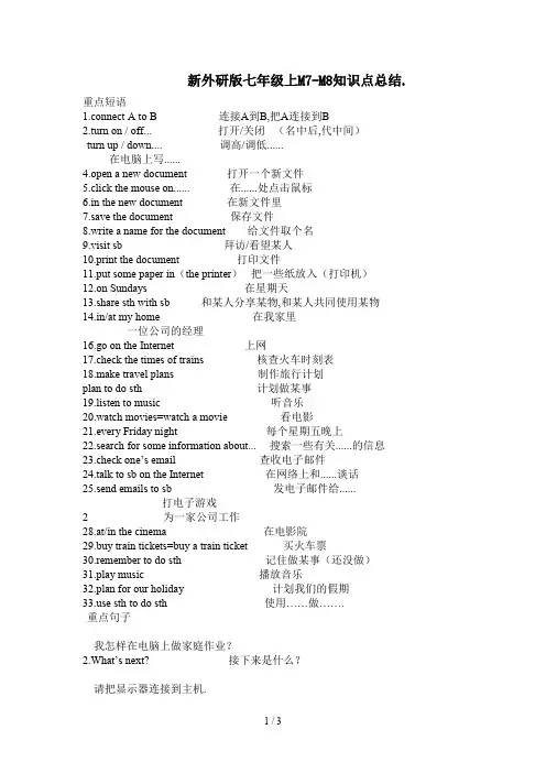 最新外研版七年级上M7-M8知识点总结.