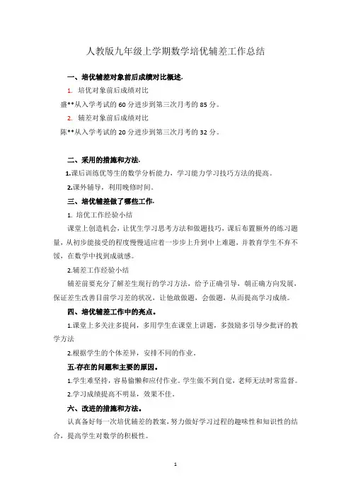 九年级上学期数学培优辅差工作总结1