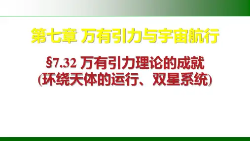 【高中物理】万有引力理论的成就(环绕天体的运行、双星系统) 高一下学期物理人教版2019必修第二册