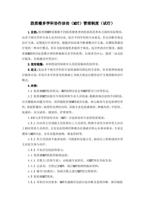 胶质瘤多学科协作诊治(MDT)管理制度