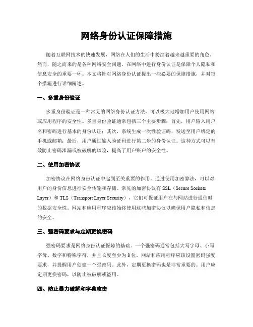 网络身份认证保障措施