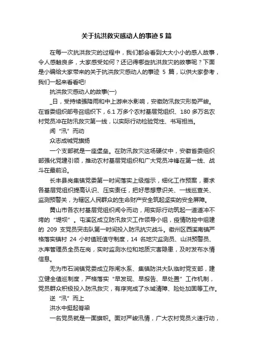 关于抗洪救灾感动人的事迹5篇