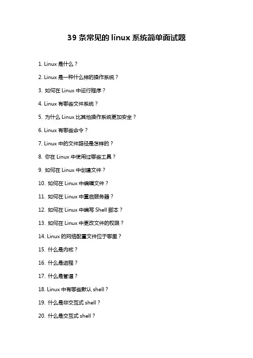 39条常见的linux系统简单面试题