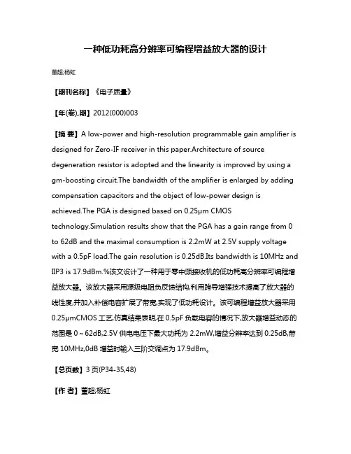 一种低功耗高分辨率可编程增益放大器的设计