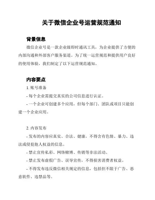 关于微信企业号运营规范通知