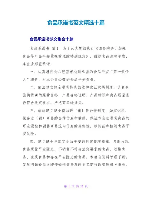 食品承诺书范文精选十篇