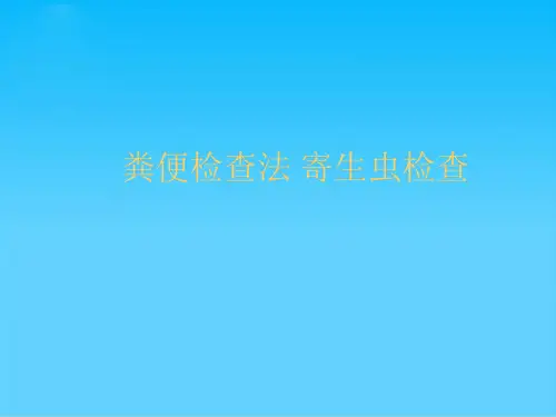 粪便检查法 寄生虫检查